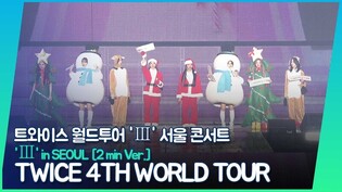[2 min Video] TWICE 4TH WORLD TOUR 'Ⅲ' in SEOUL