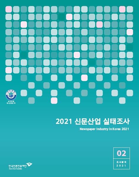 국내 종이신문·인터넷매체 5천여곳…기자 2만9천명
