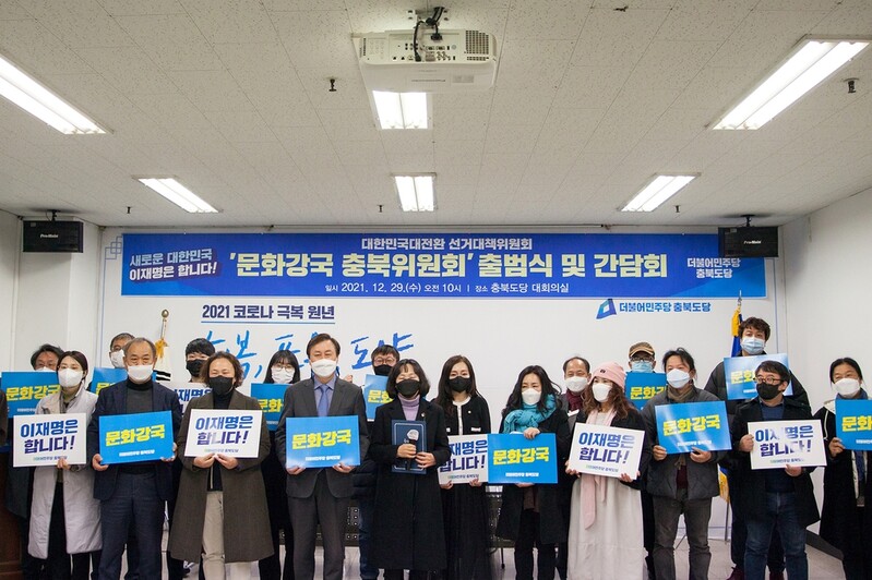 민주당 문화강국 충북위원회 출범…"민주정부 4기 창출하자"