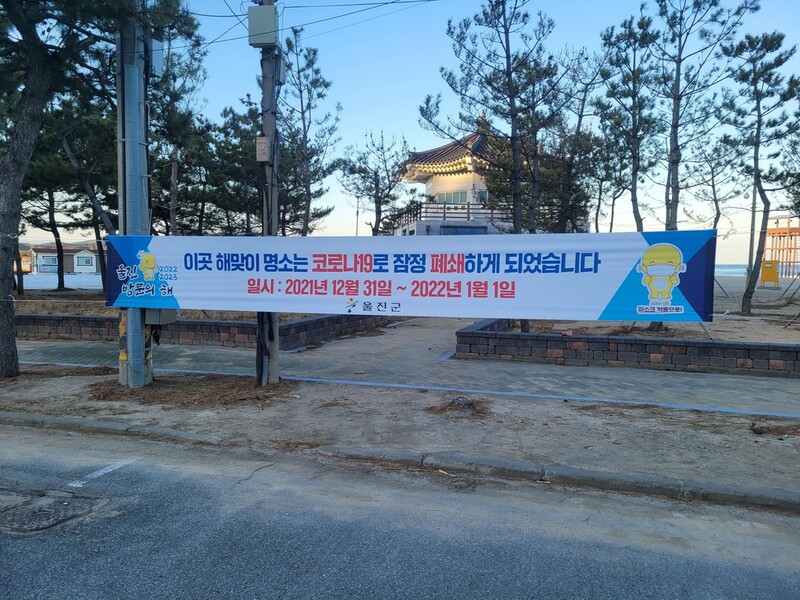망양정해수욕장 등 울진 해맞이 명소 9곳 폐쇄