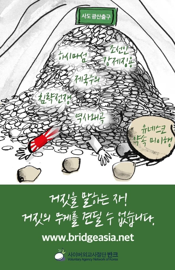 반크, 日 향해 "거짓말하는 자 거짓 무게 견딜 수 없다"