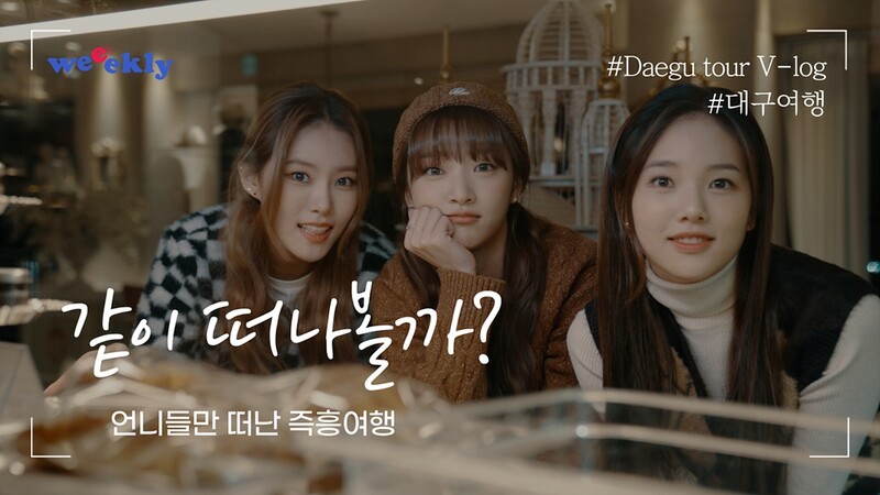 '걸그룹 위클리와 대구로 떠나요'…랜선투어 콘텐츠로 지역 홍보