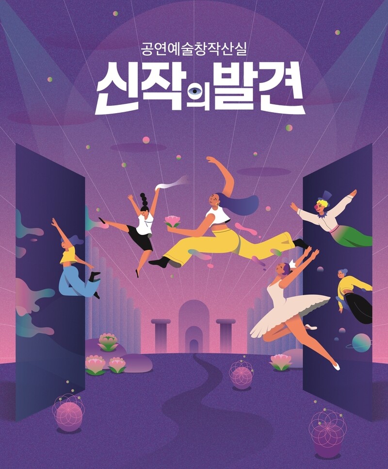 문화예술위 '올해의 신작' 19편 선정…7일부터 공연