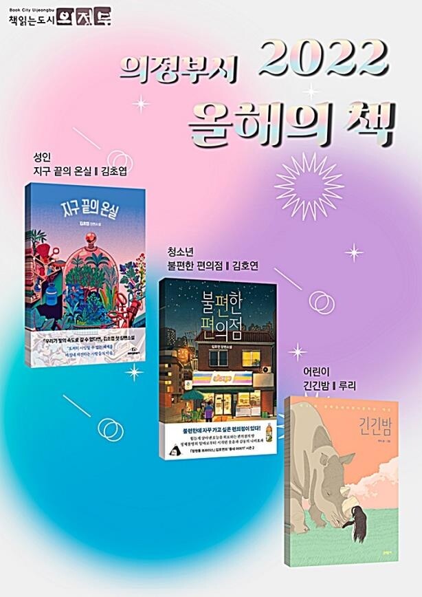 의정부시, '지구 끝의 온실' 등 올해의 책으로 추천