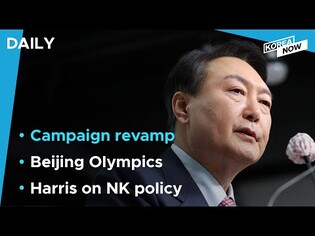 Main opposition candidate’s campaign revamp/ China to greet S.Korea’s delegation to Beijing Olympics