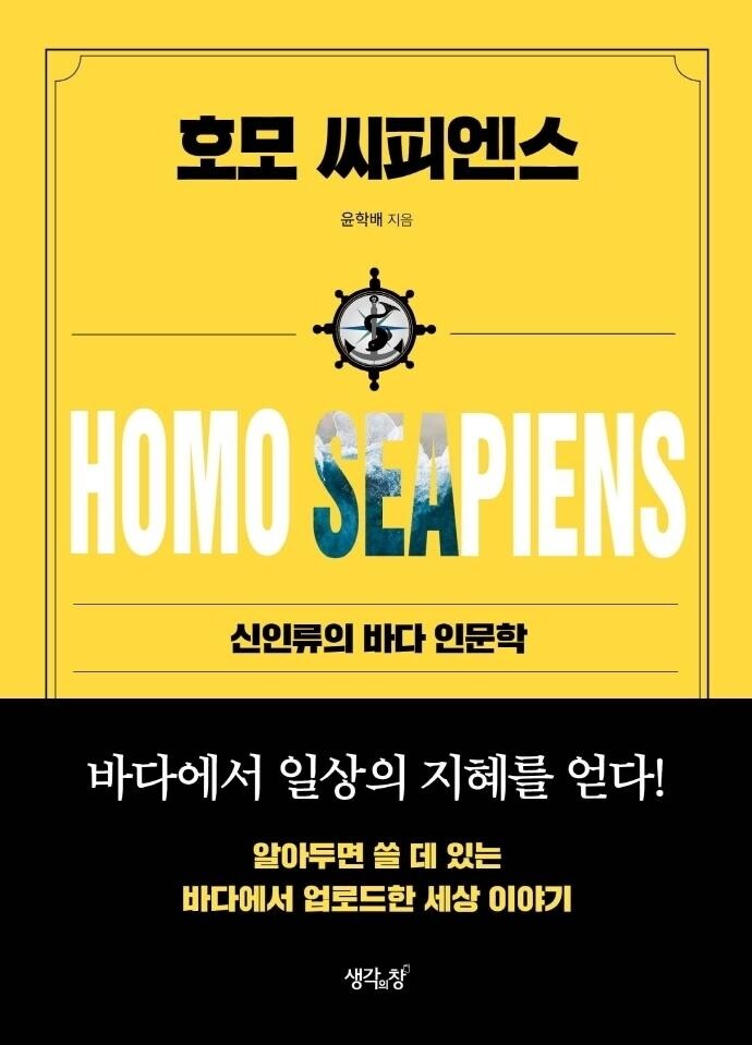 [신간] 호모 씨피엔스·포모 사피엔스