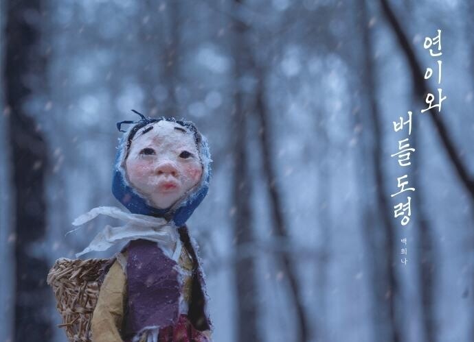 [아동신간] 연이와 버들도령·가끔 나는…