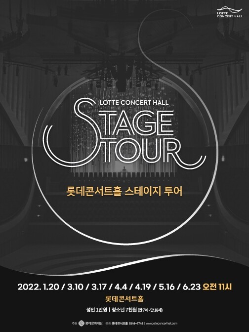 [문화소식] 롯데콘서트홀 스테이지 투어 상반기 7회 진행