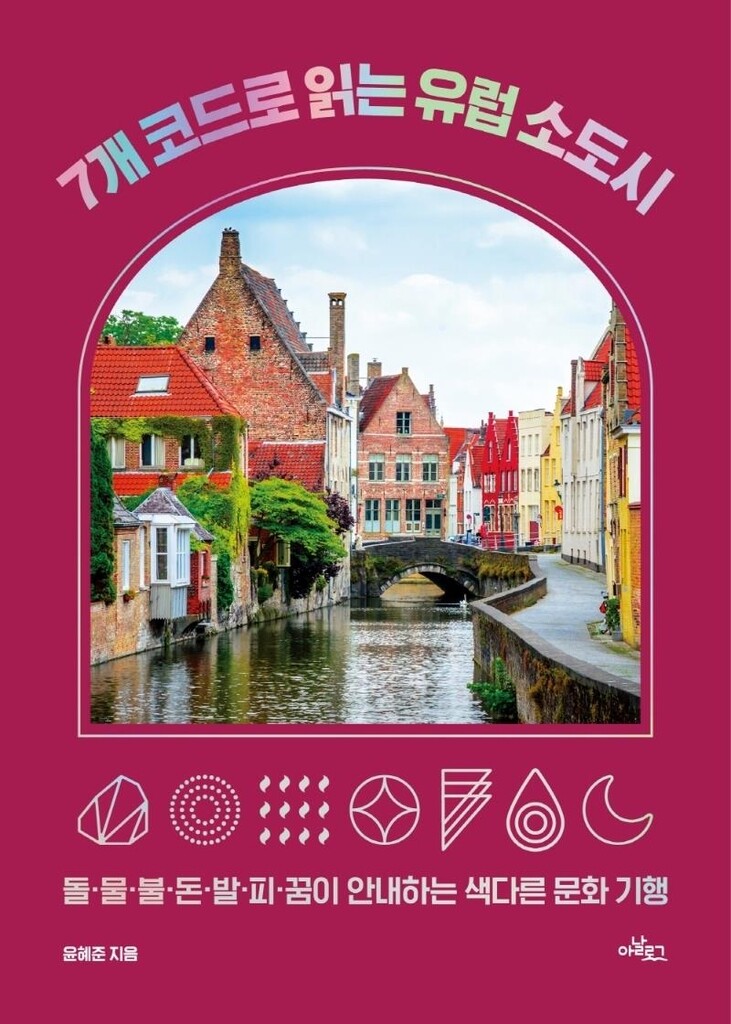 [신간] 7개 코드로 읽는 유럽 소도시·파주 역사여행