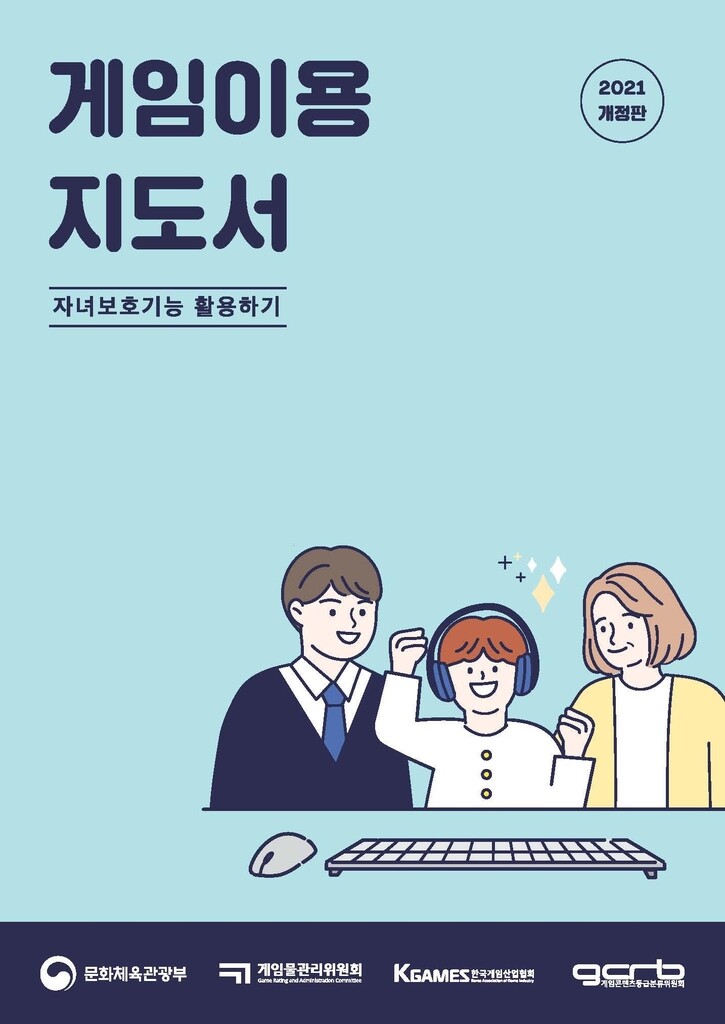 게임물관리위, 게임이용지도서 제작…자녀보호기능 등 안내