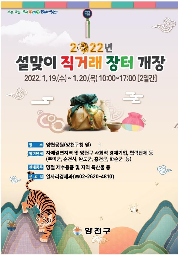 [게시판] 양천구, 19∼20일 '설맞이 직거래 장터'