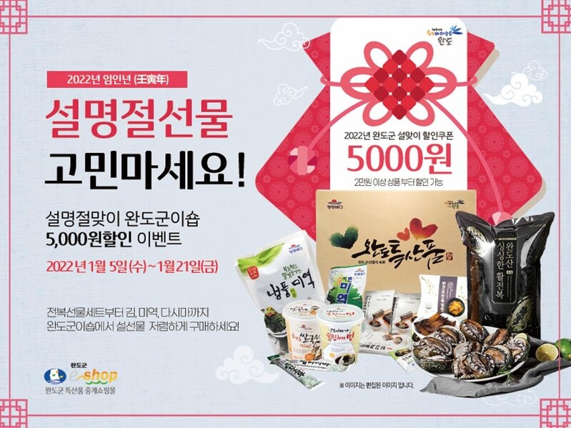 완도군이숍, 21일까지 설맞이 할인 행사