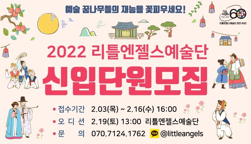 [게시판] 리틀엔젤스예술단 신입 단원 모집