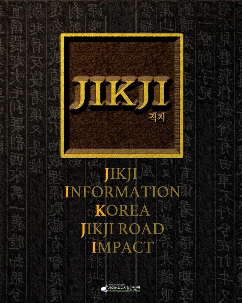 1분이면 나도 '직지' 알리는 홍보대사…반크, SNS서 포스터 배포