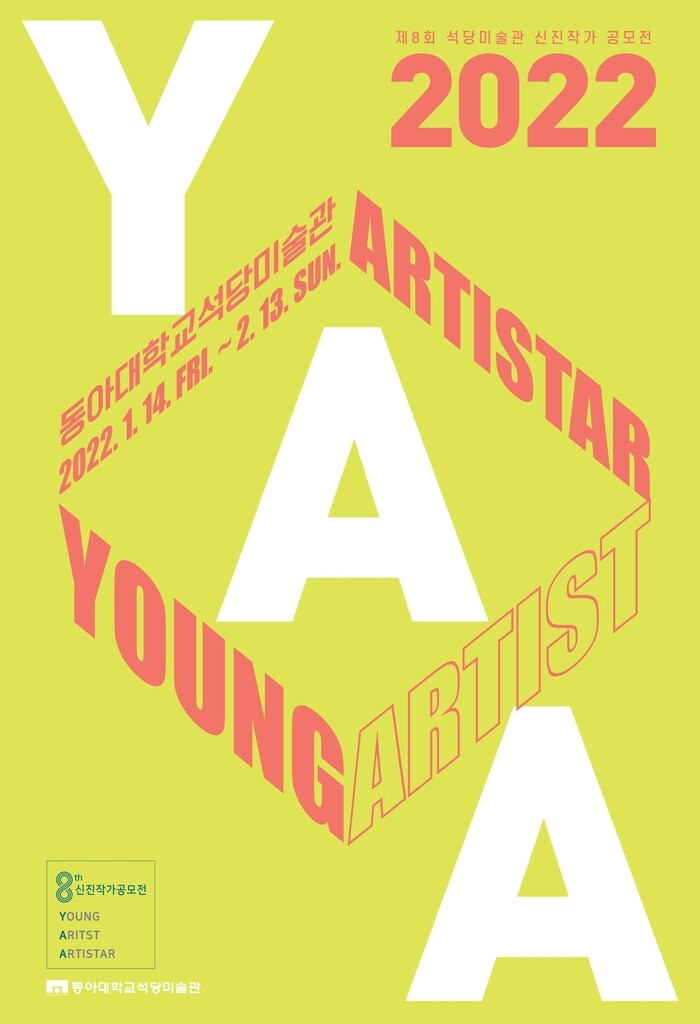 [게시판] 동아대 석당미술관, 제8회 신진작가 공모전