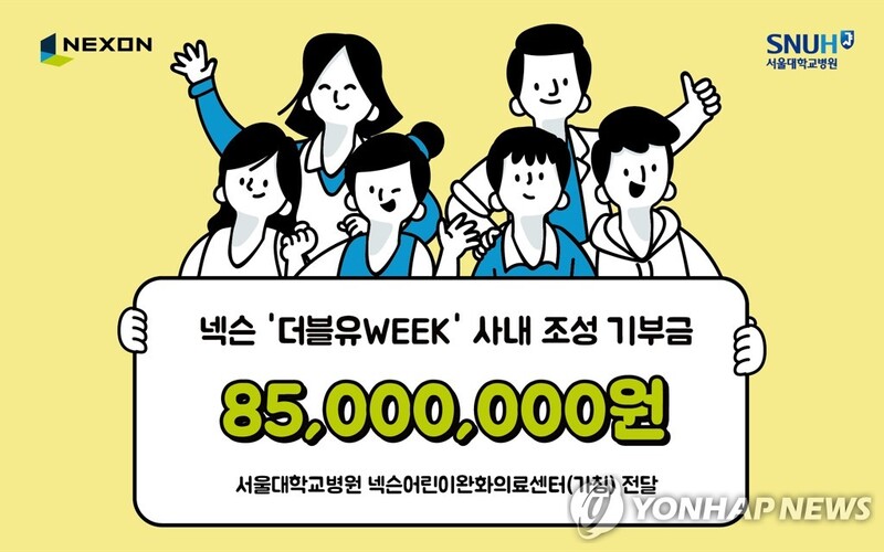 [게시판] 넥슨, 기부금 8천500만원 서울대병원 전달