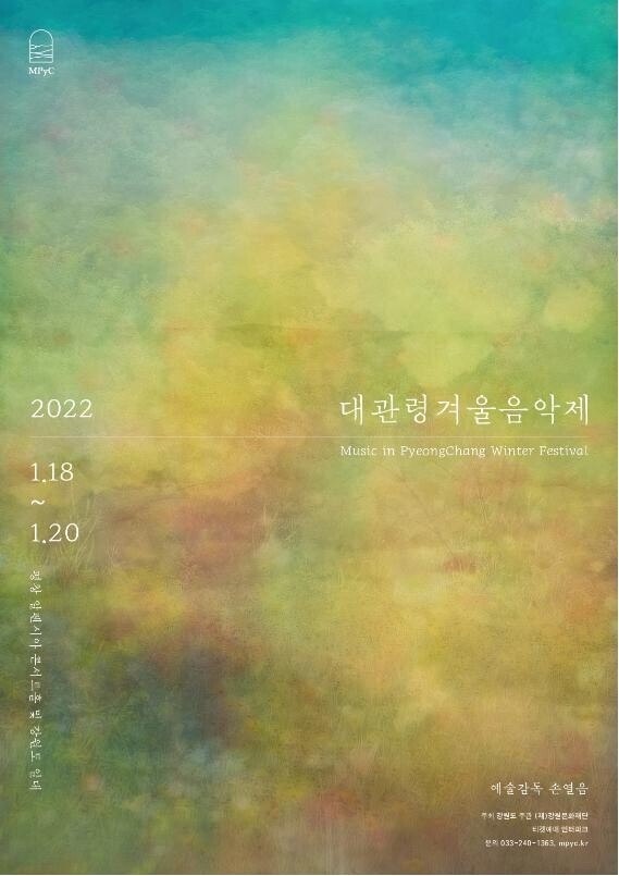 클래식 향연 '대관령겨울음악제' 18∼20일 개최
