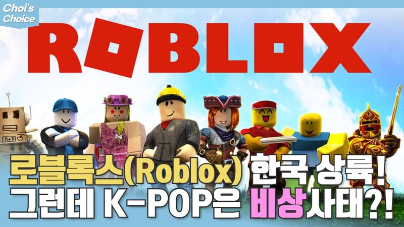 음반 기획·유통사들 "로블록스 게임서 K팝 저작권 침해"