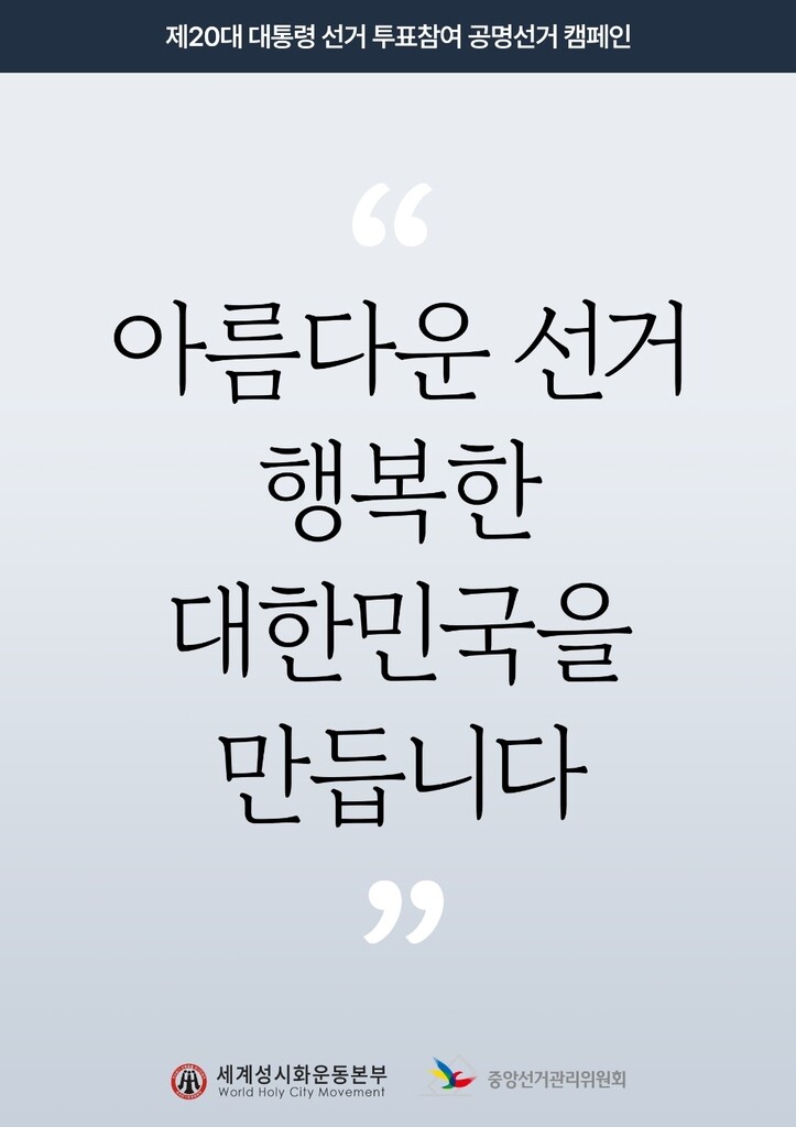[게시판] 성시화운동본부, 대선 투표참여·공명선거 캠페인
