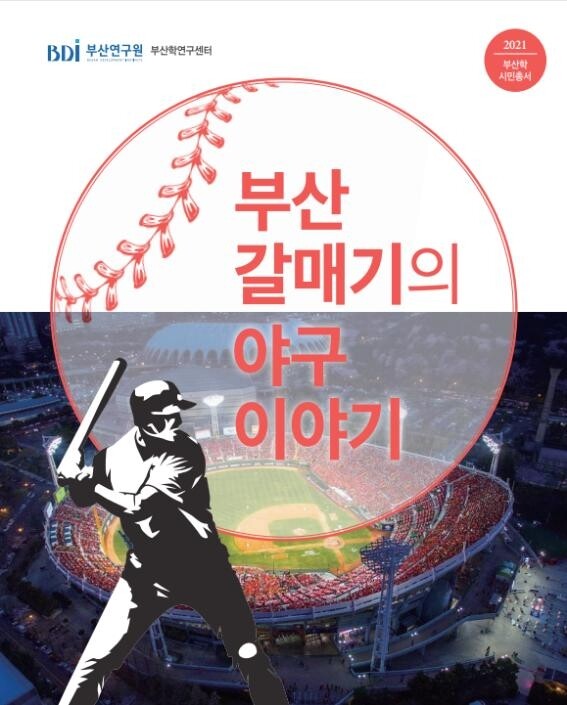 '부산 갈매기의 야구 이야기' 등 부산학 연구총서 3권 발간
