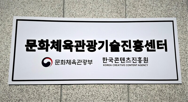 콘텐츠진흥원, 문화체육관광 연구개발 지원 사업 공모