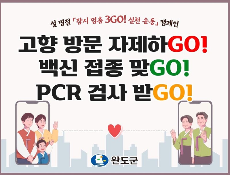 완도군, 설 명절 '잠시 멈춤 운동' 동참 호소