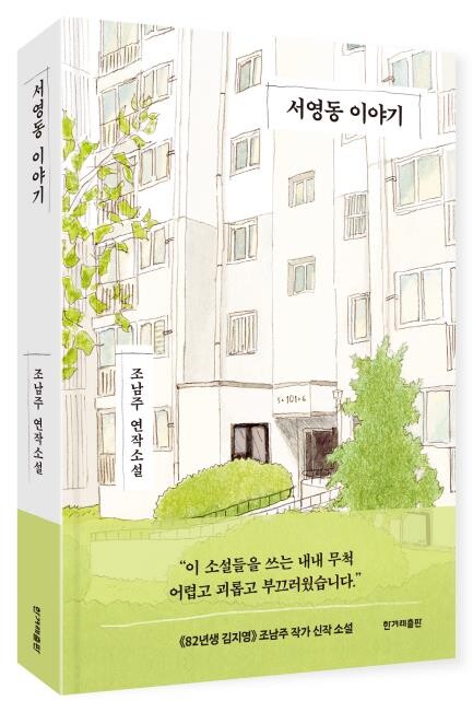 '82년생 김지영' 조남주, 부동산 문제 다룬 신작 출간