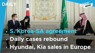 S. Korea, Saudi Arabia to jointly develop hydrogen economy/Daily cases rebound amid omicron woes
