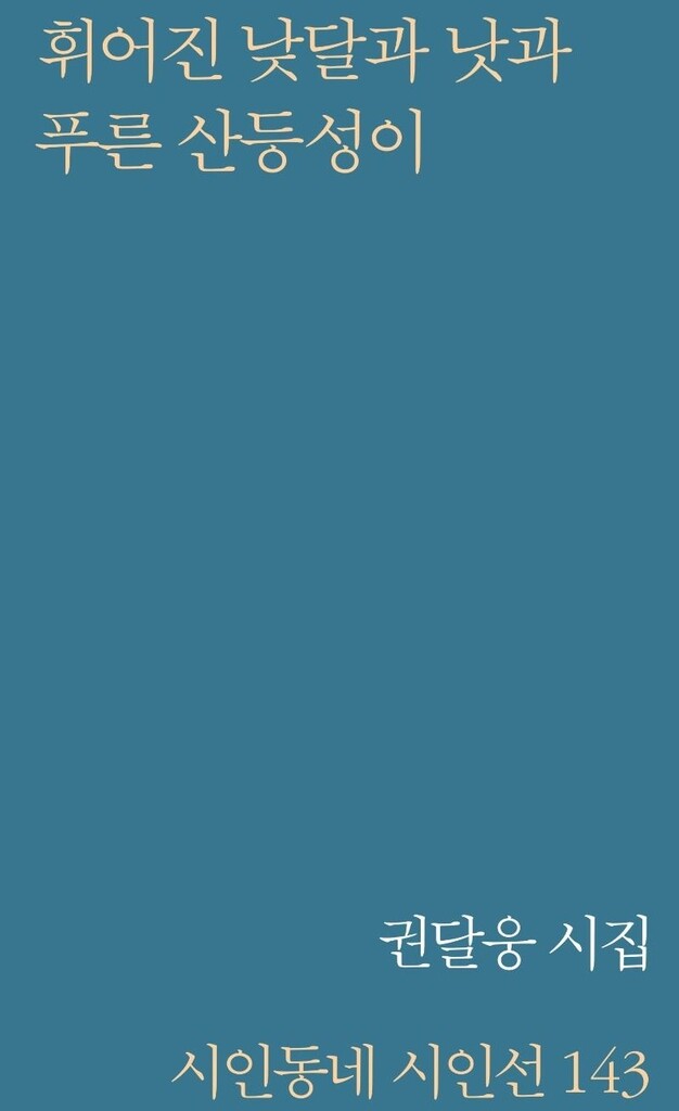 한국시인협회상에 권달웅 '휘어진 낮달과 낫과 푸른 산등성이'