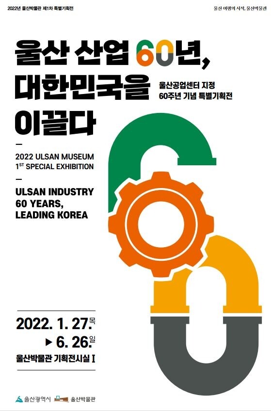 울산공업센터 지정 60주년 특별기획전 27일 개막