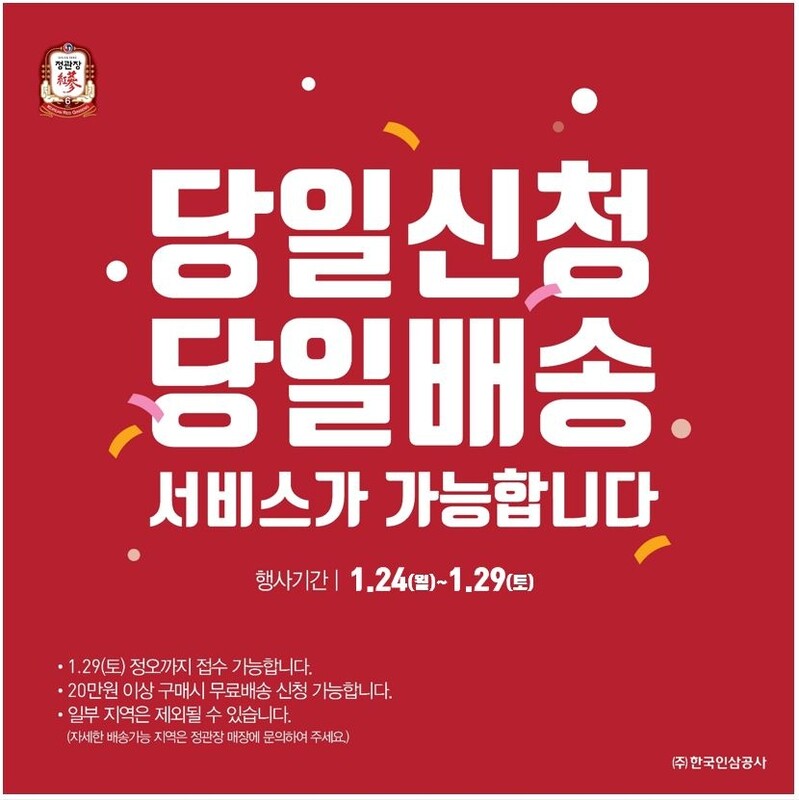 [게시판] 정관장, 29일까지 당일신청·당일배송 서비스