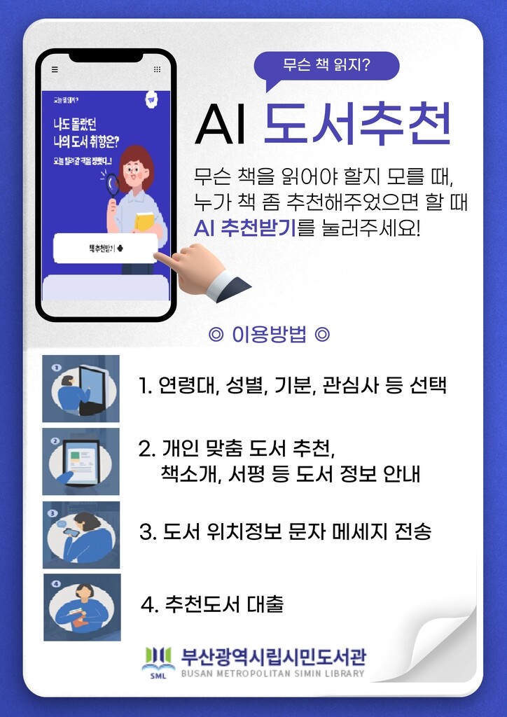 부산시민도서관, 25일부터 인공지능 도서 추천 서비스