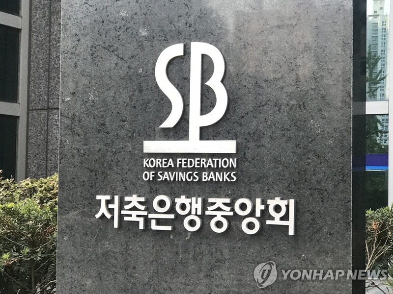 저축은행중앙회 노조 "차기 회장은 중앙회 정체성 확립해야"
