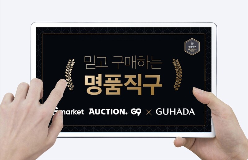 [게시판] G마켓·옥션, 명품 직구 경쟁력 강화
