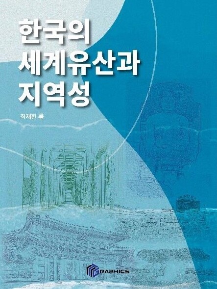 [신간] 한국의 세계유산과 지역성