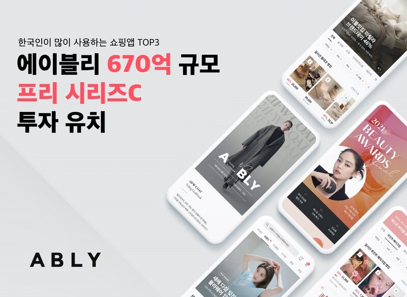 에이블리, 670억원 규모 추가 투자 유치