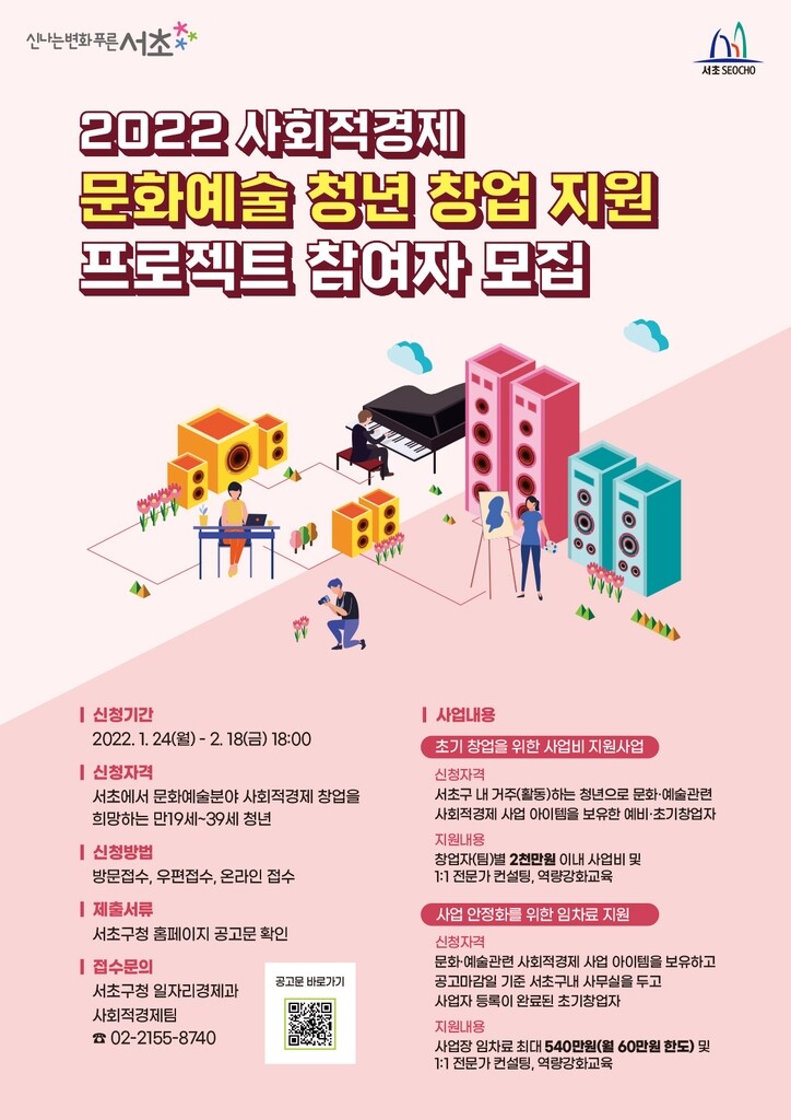 서초구, 사회적경제 문화예술 분야 청년 창업 지원