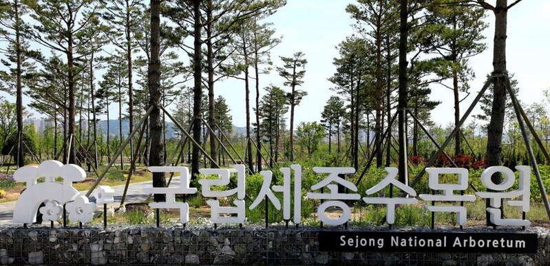 국립세종수목원, 다자녀 무료입장 대상 3자녀→2자녀로 확대