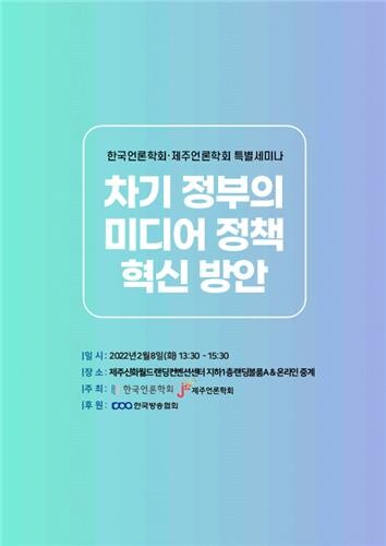 [게시판] 한국언론학회, 차기 정부 미디어정책 혁신방안 세미나