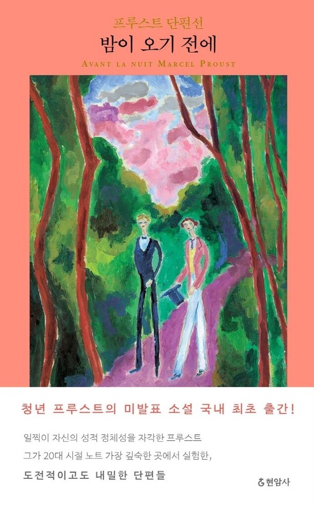 프루스트 100주기…미공개 단편 '밤이 오기 전에' 출간