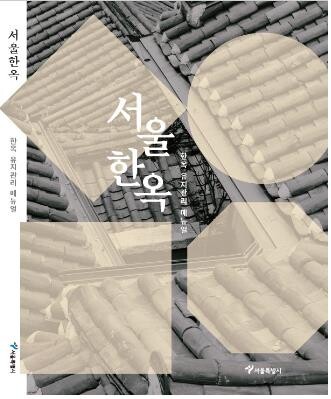 서울시, '한옥 유지관리 매뉴얼' 발간…점검·수선법 안내