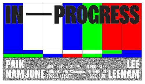 대전신세계서 12일부터 백남준·이이남 미디어 아트전