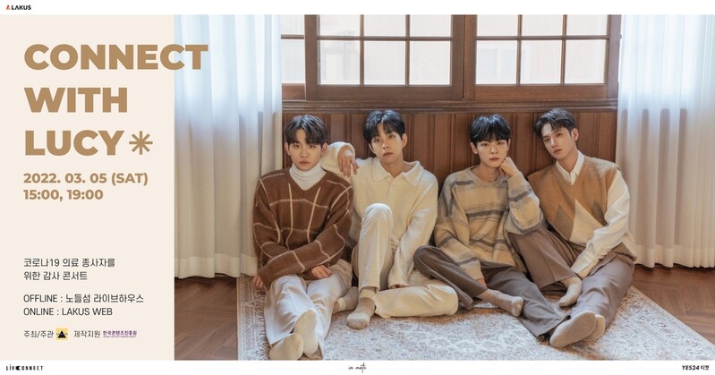 밴드 루시가 코로나19 의료진에 보내는 응원…내달 5일 공연