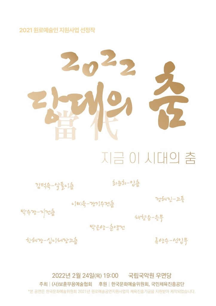 [공연소식] 보훈무용예술협회 '당대의 춤' 공연