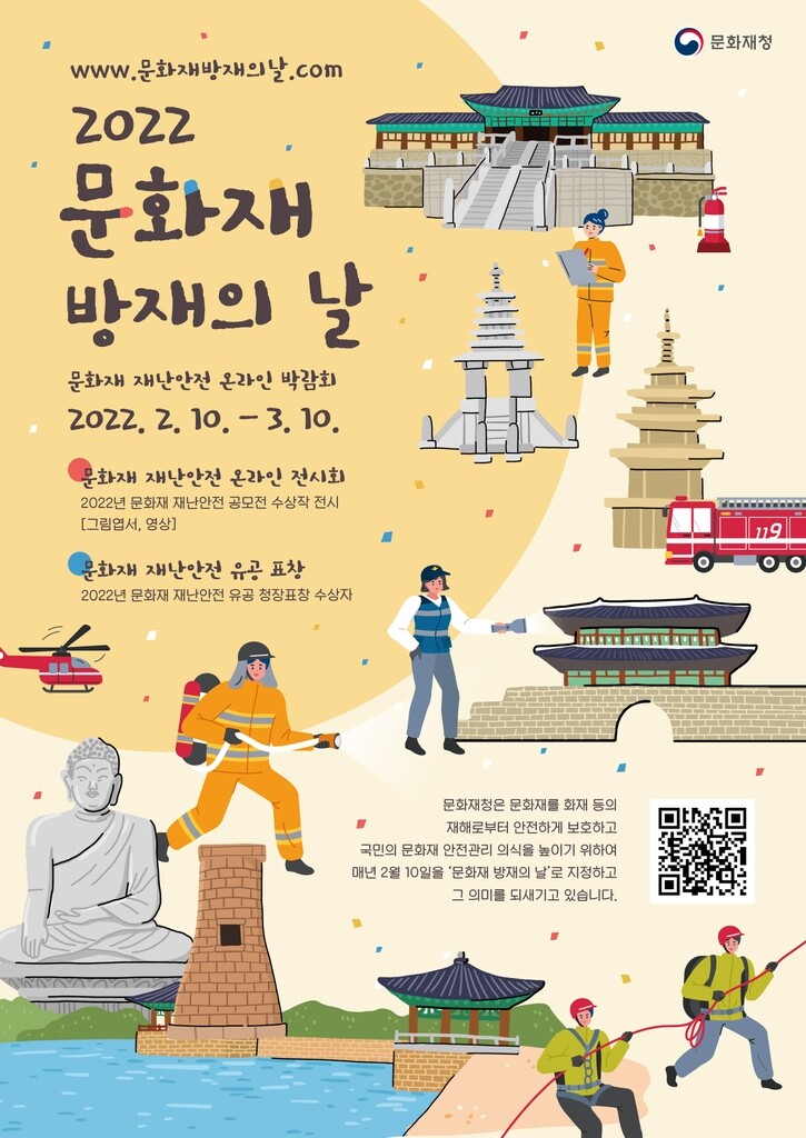 오늘은 '문화재 방재의 날'…한 달간 안전 온라인 박람회