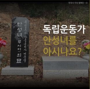 안중근 의사 여동생 '독립운동가 안성녀'를 아시나요