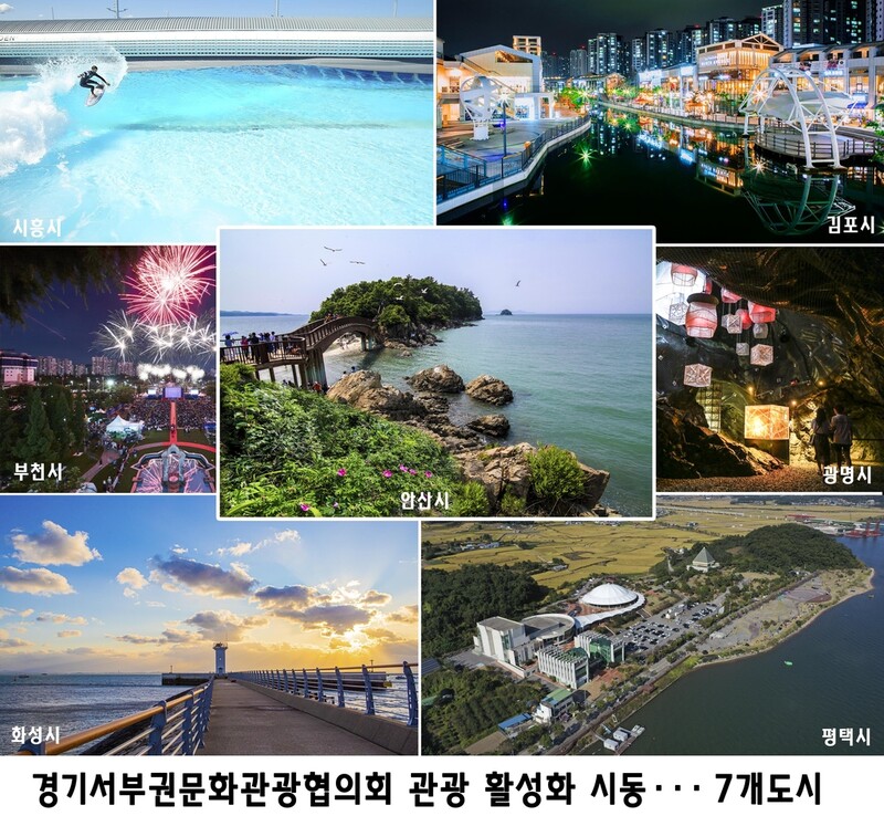 경기서부 7개 도시, 관광시설 이용료 상호 감면 협약