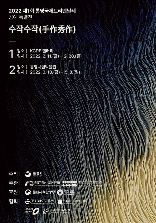 통영국제트리엔날레 공예 특별전 '수작수작' 서울서 열려