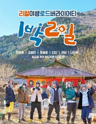 ‘2 Days & 1 Night’ records 12.8% viewership with new fixed member Na In-woo