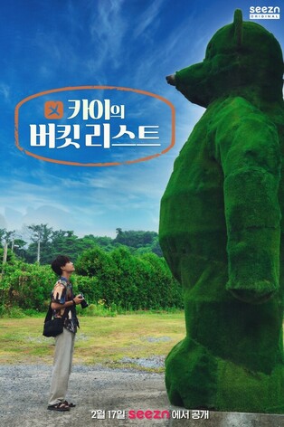 Seezn's original series 'Kai's Bucket List' to release on Feb. 17